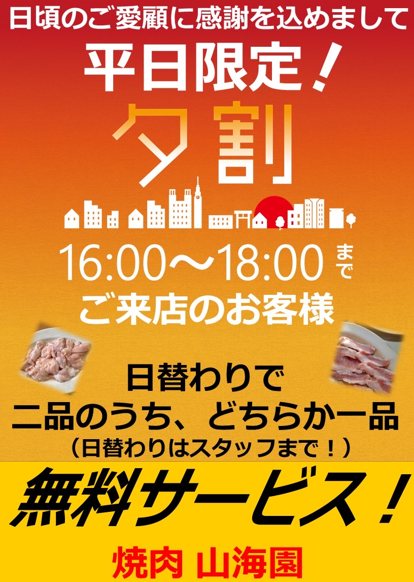【平日限定】16:00～18:00 1品サービス！
