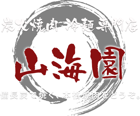 備長炭で焼く、本格焼肉をどうぞ。